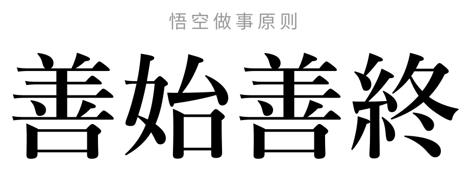 悟空做事原则:善始善終