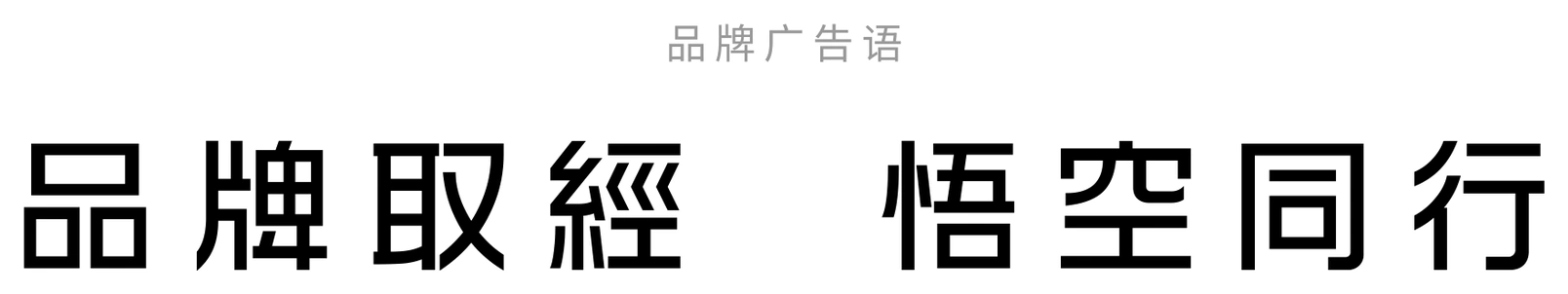 品牌广告语:品牌取经,悟空同行