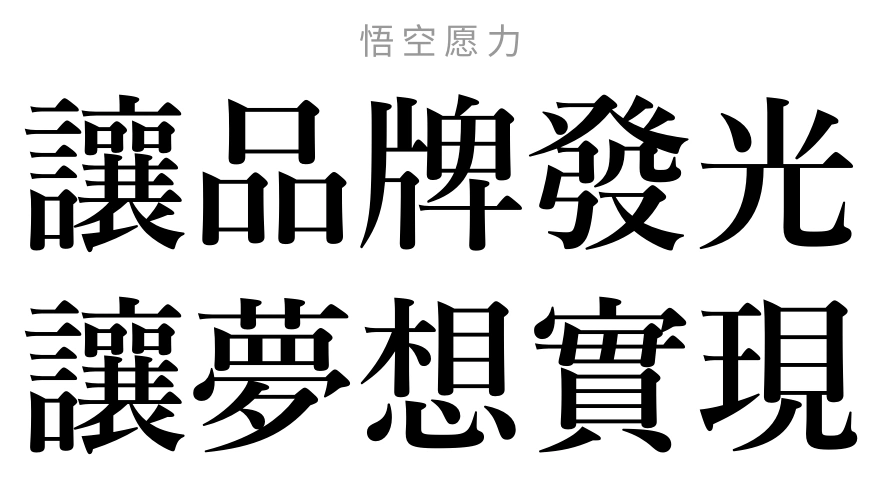 悟空愿力:讓品牌發光,讓夢想實現